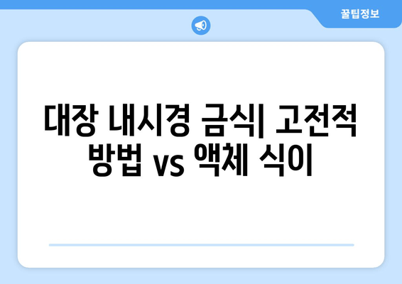 대장 내시경 금식| 고전적 방법 vs 액체 식이