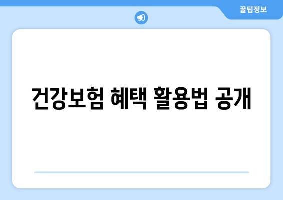 건강보험 혜택 활용법 공개