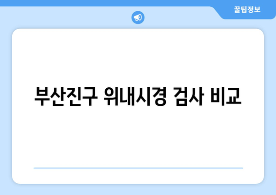 부산진구 위내시경 검사 비교