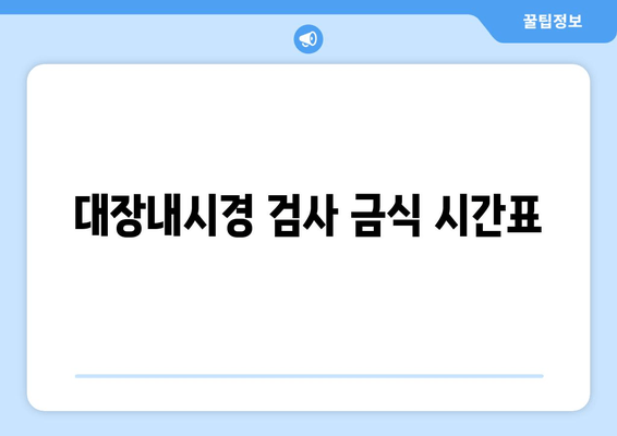 대장내시경 검사 금식 시간표