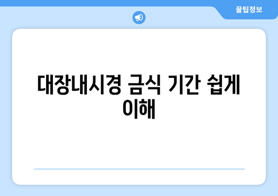 대장내시경 금식 기간 쉽게 이해