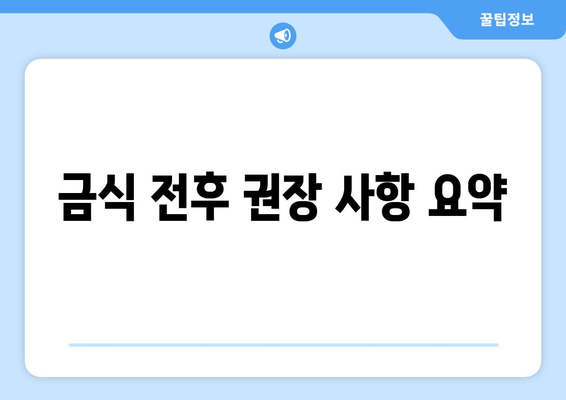 금식 전후 권장 사항 요약