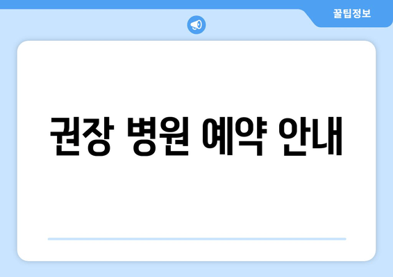 권장 병원 예약 안내