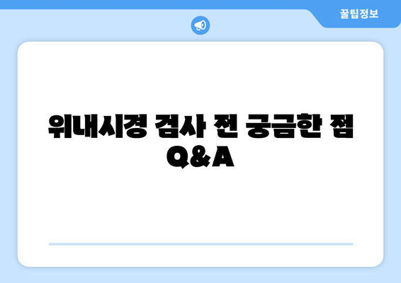 위내시경 검사 전 궁금한 점 Q&A