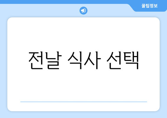 전날 식사 선택