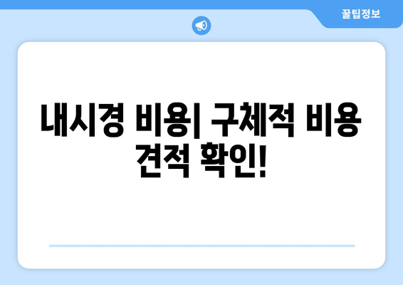 내시경 비용| 구체적 비용 견적 확인!