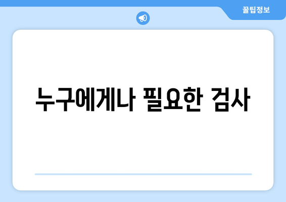 누구에게나 필요한 검사