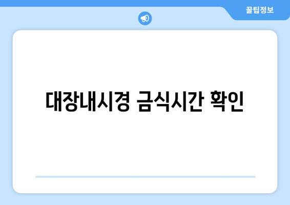 대장내시경 금식시간 확인