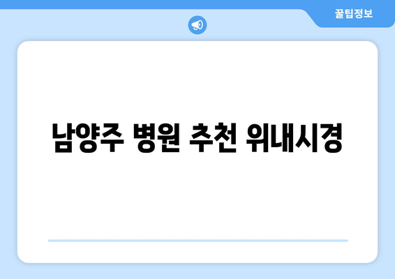 남양주 병원 추천 위내시경