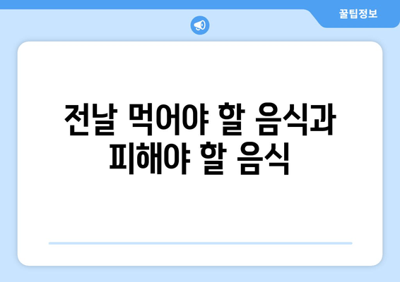 전날 먹어야 할 음식과 피해야 할 음식