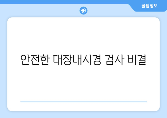 안전한 대장내시경 검사 비결