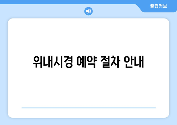 위내시경 예약 절차 안내