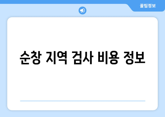 순창 지역 검사 비용 정보