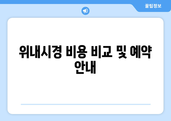 위내시경 비용 비교 및 예약 안내