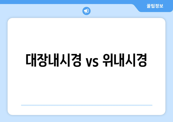 대장내시경 vs 위내시경