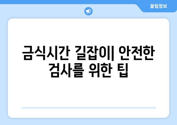 금식시간 길잡이| 안전한 검사를 위한 팁