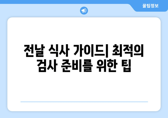 전날 식사 가이드| 최적의 검사 준비를 위한 팁