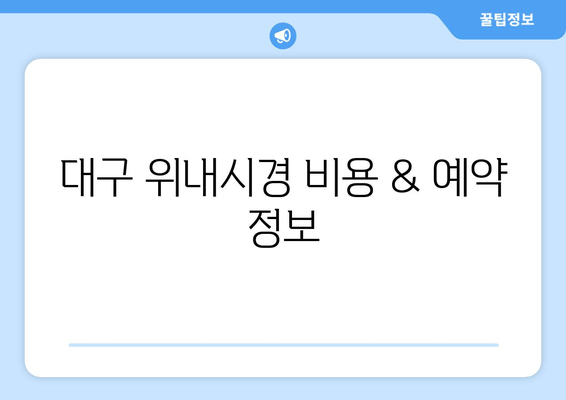 대구 위내시경 비용 & 예약 정보