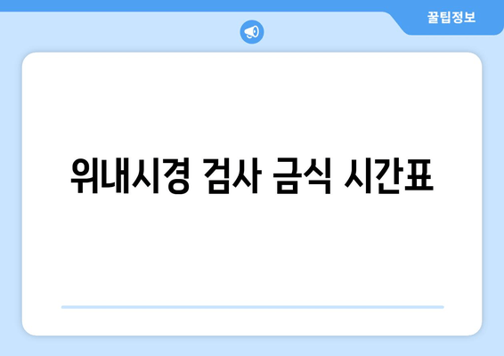 위내시경 검사 금식 시간표