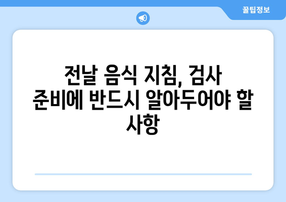 전날 음식 지침, 검사 준비에 반드시 알아두어야 할 사항