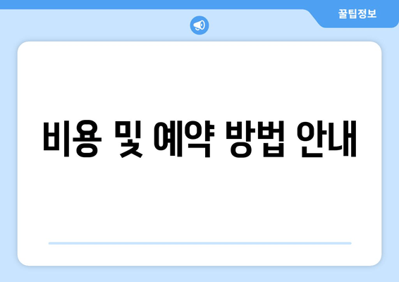 비용 및 예약 방법 안내