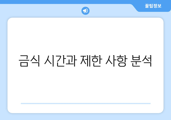 금식 시간과 제한 사항 분석