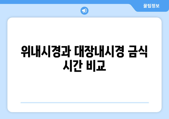 위내시경과 대장내시경 금식 시간 비교