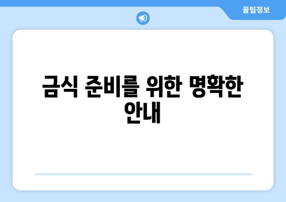 금식 준비를 위한 명확한 안내