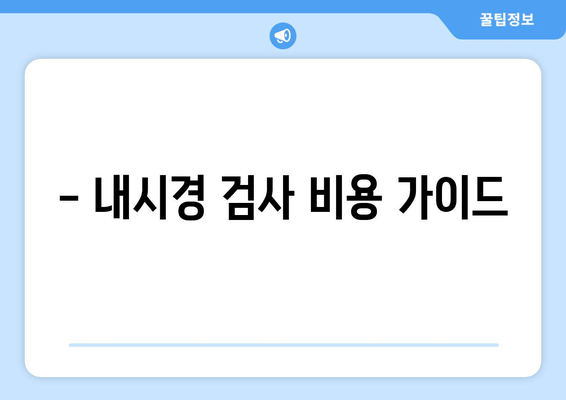 - 내시경 검사 비용 가이드