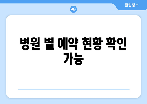 병원 별 예약 현황 확인 가능