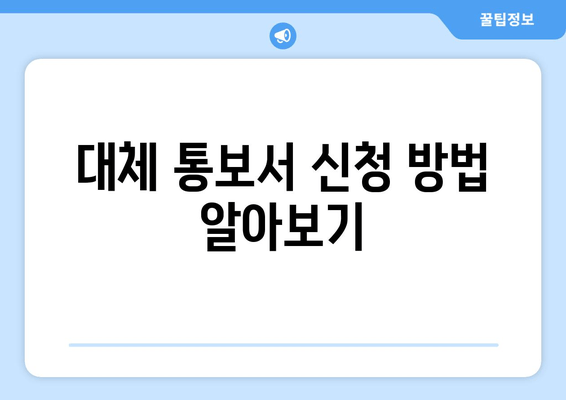 대체 통보서 신청 방법 알아보기