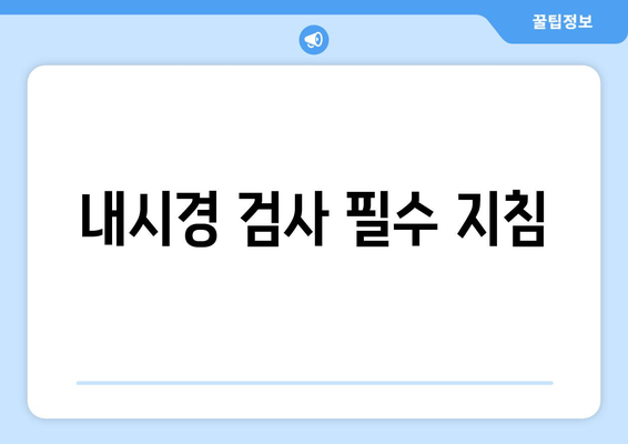 내시경 검사 필수 지침