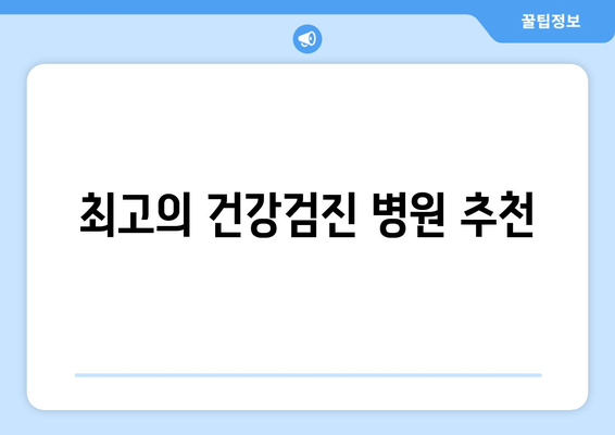 최고의 건강검진 병원 추천