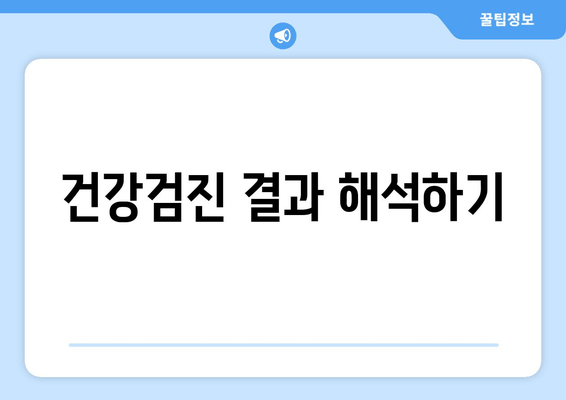 건강검진 결과 해석하기