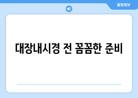 대장내시경 전 꼼꼼한 준비