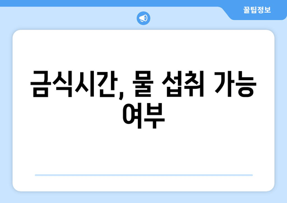 금식시간, 물 섭취 가능 여부