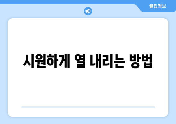 시원하게 열 내리는 방법