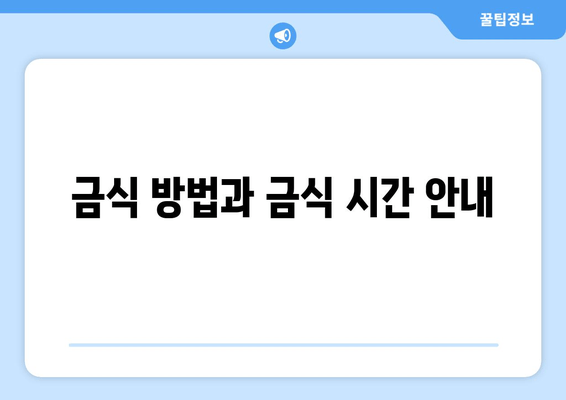 금식 방법과 금식 시간 안내