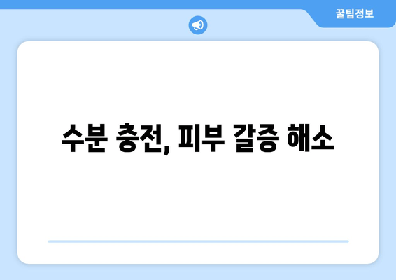 수분 충전, 피부 갈증 해소