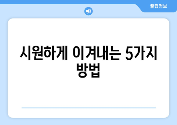 시원하게 이겨내는 5가지 방법