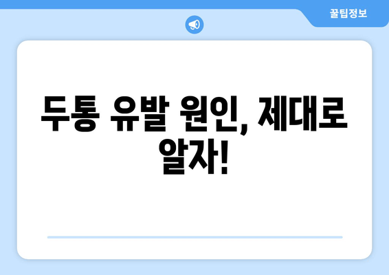 두통 유발 원인, 제대로 알자!