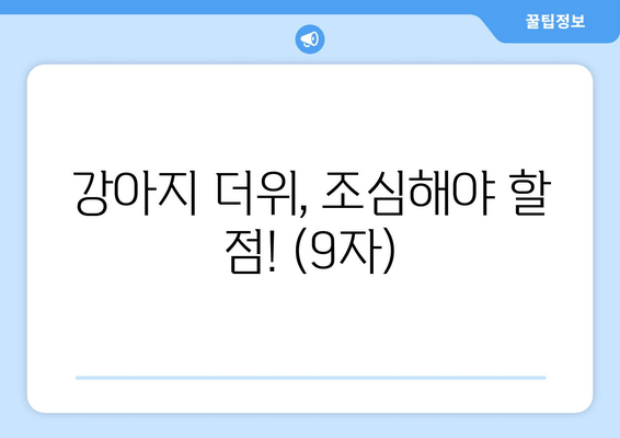 강아지 더위, 조심해야 할 점! (9자)