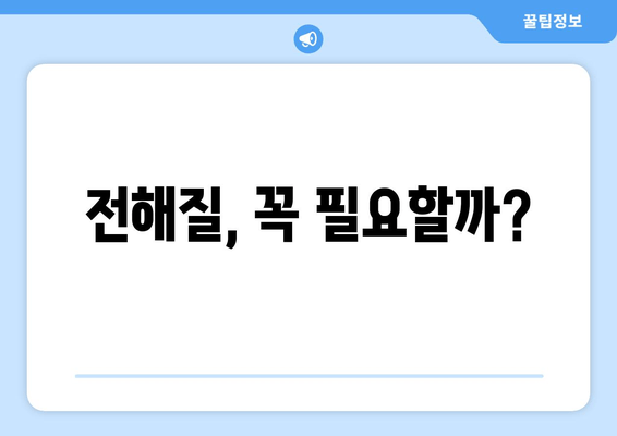 전해질, 꼭 필요할까?