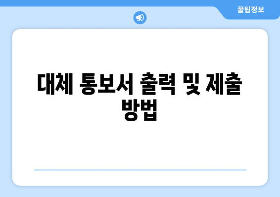 대체 통보서 출력 및 제출 방법