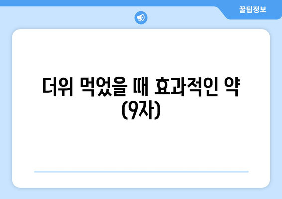 더위 먹었을 때 효과적인 약 (9자)