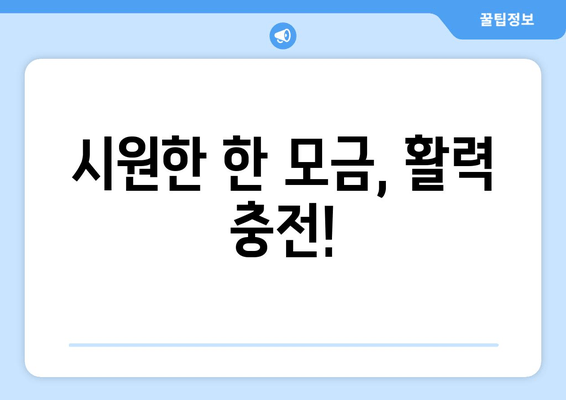 시원한 한 모금, 활력 충전!