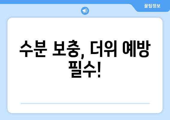 수분 보충, 더위 예방 필수!