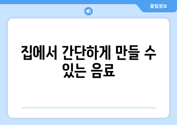 집에서 간단하게 만들 수 있는 음료