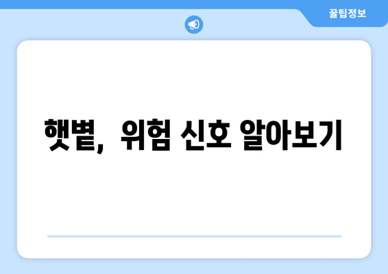 햇볕,  위험 신호 알아보기