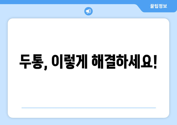 두통, 이렇게 해결하세요!